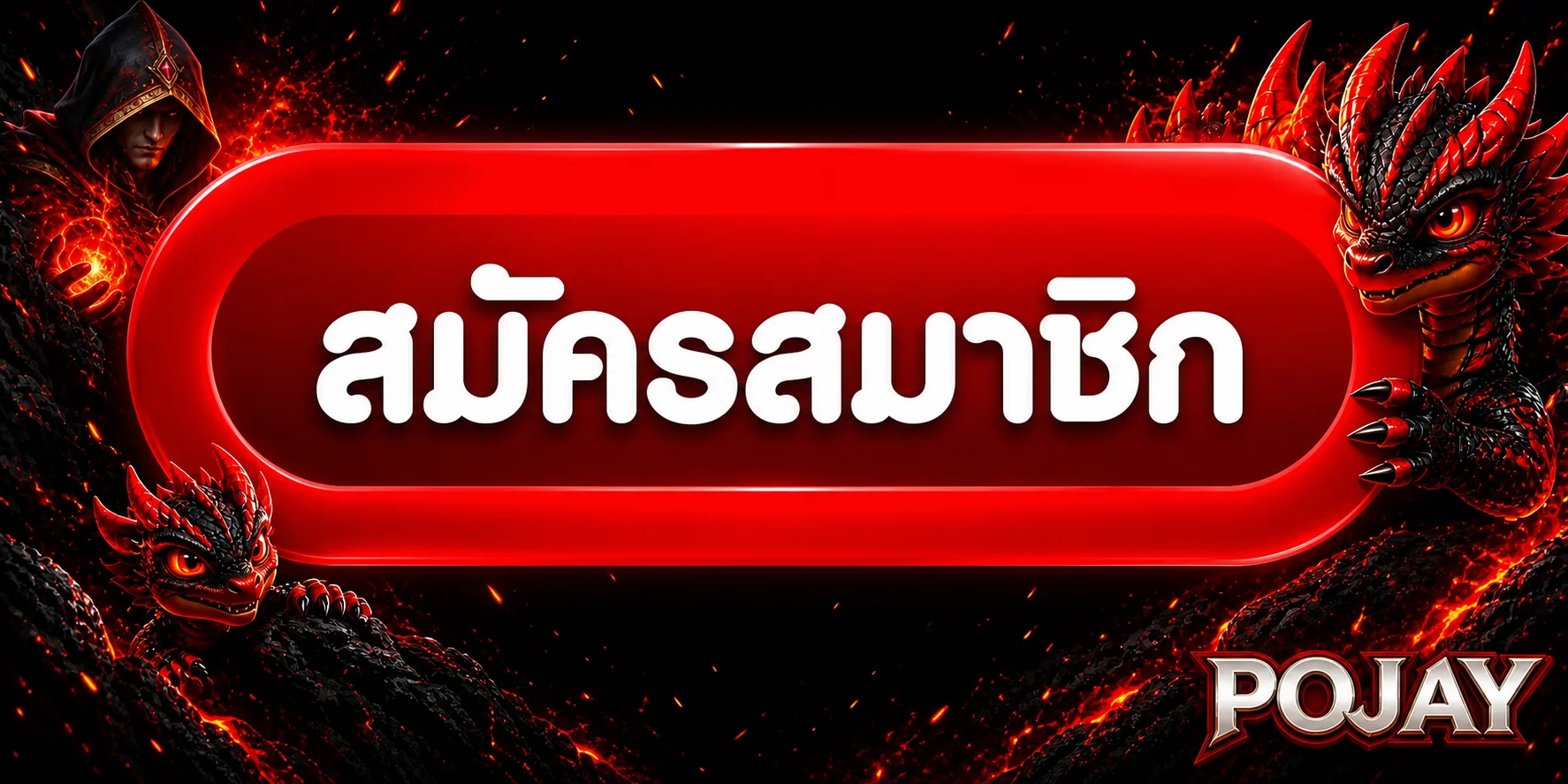 POJAY เข้าสู่ระบบ โทนแดงดำ