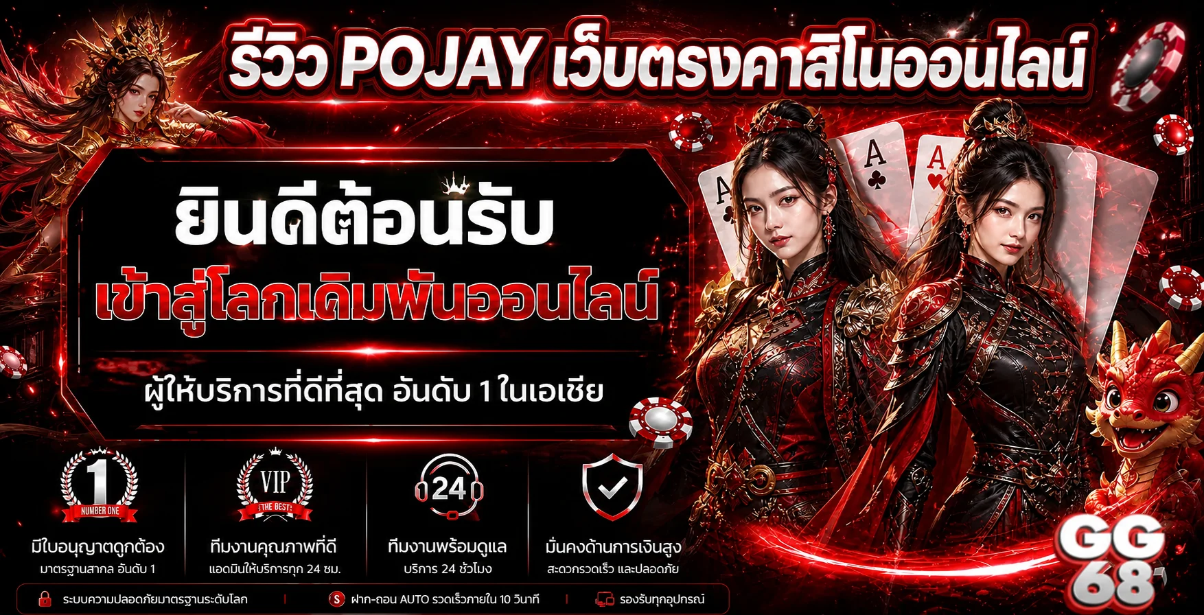 POJAY รีวิว: เว็บตรงคาสิโนออนไลน์อันดับ 1